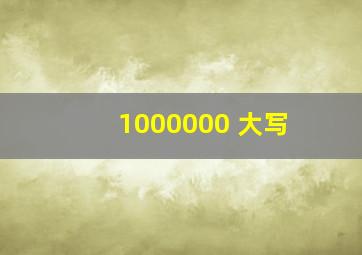 1000000 大写